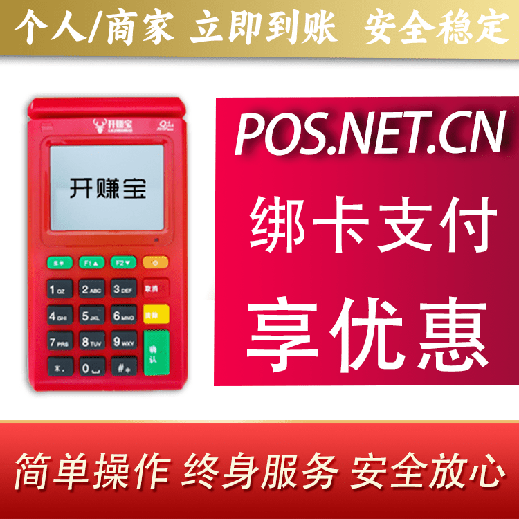 盘锦开赚宝电签POS机