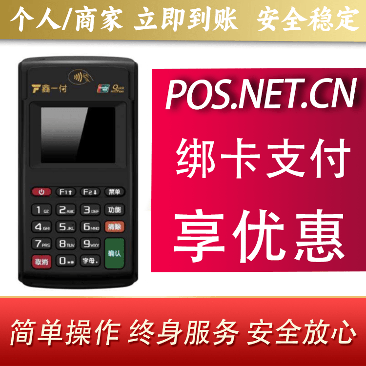盘锦鑫一付电签POS机