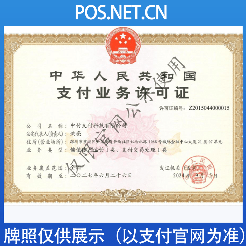 盘锦中付支付牌照