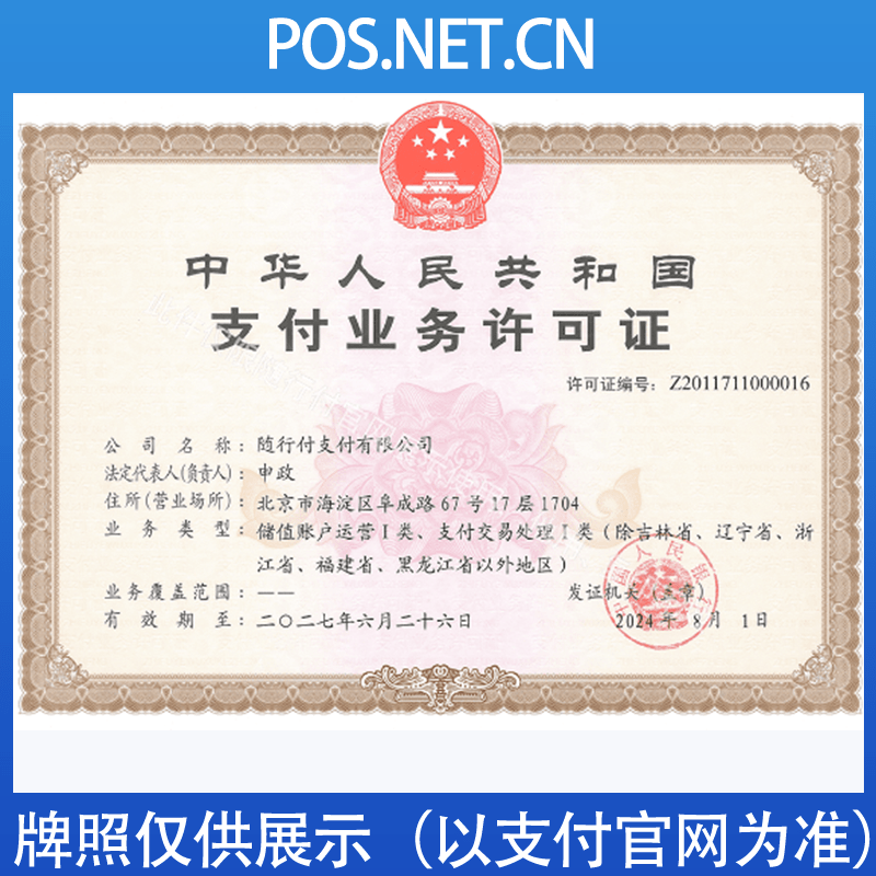 盘锦随行付支付牌照